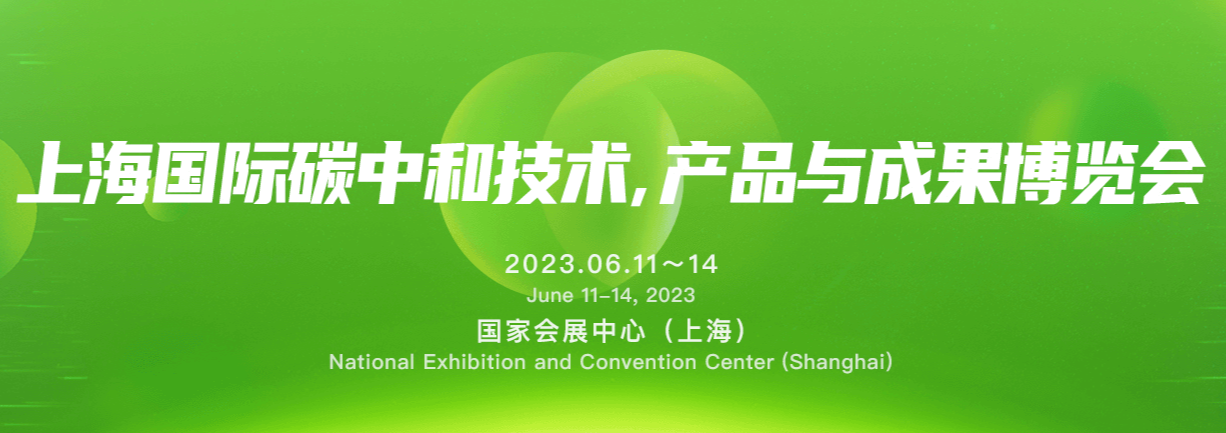 ayx爱游戏体育登录入口参加2023上海国际碳中和技术、产品与成果博览会