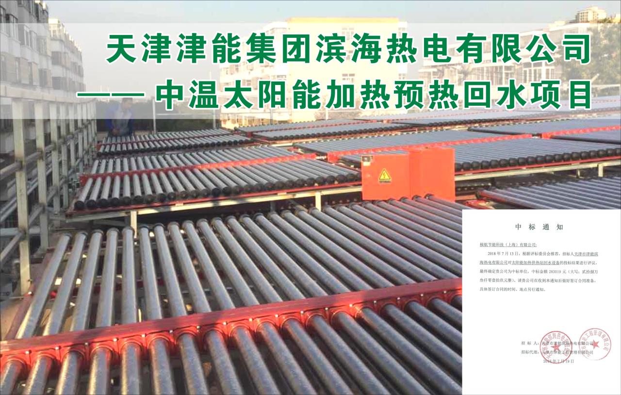 天津中温太阳能加热预热回水项目