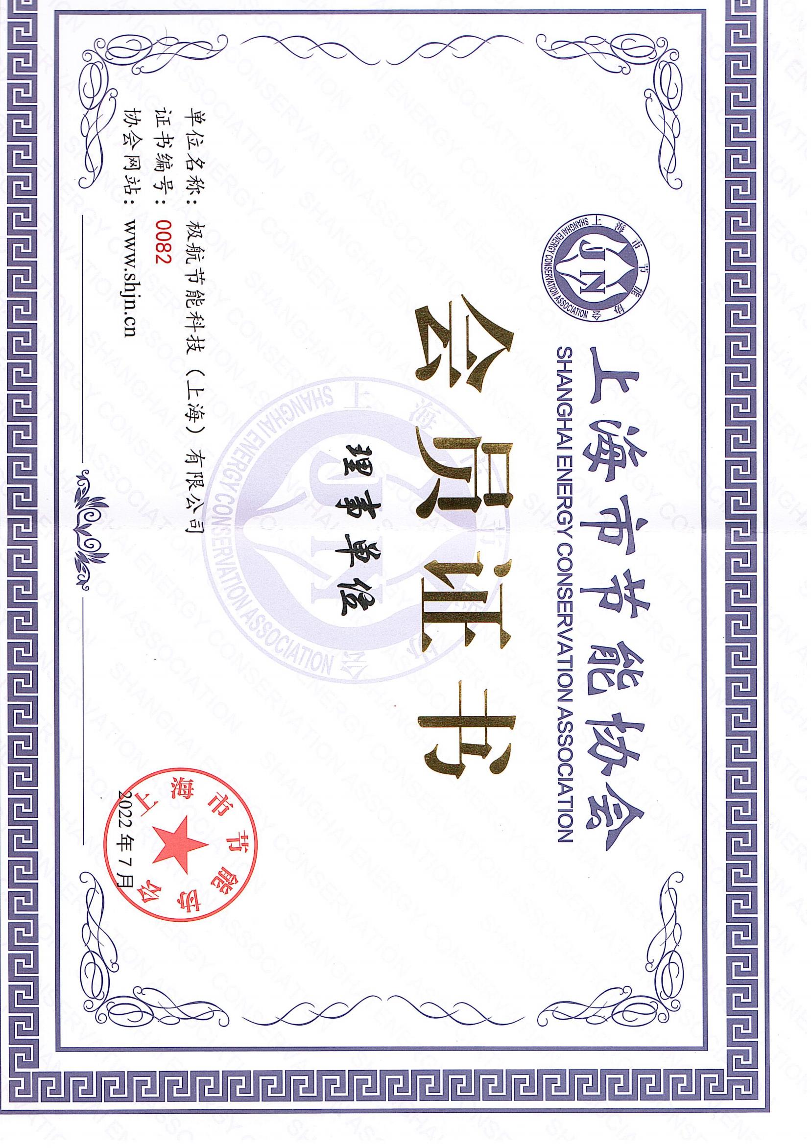 上海市节能协会会员证书